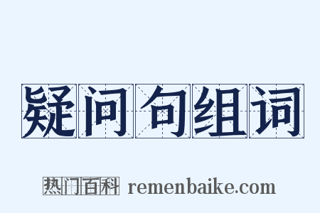 疑问句组词是什么意思的图片